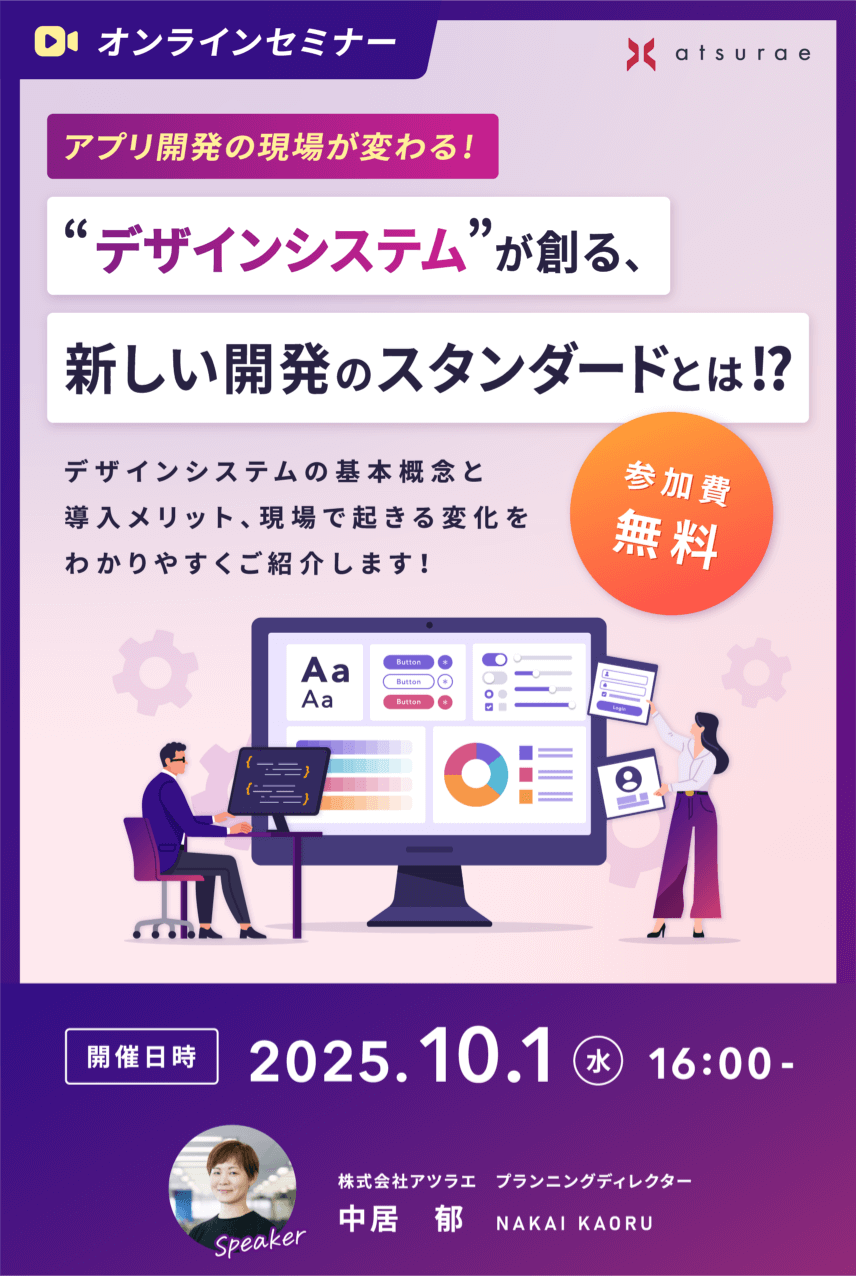 アプリ開発の​現場が​変わる​！“デザインシステム”が​創る、​新しい​開発の​スタンダードとは！？​
