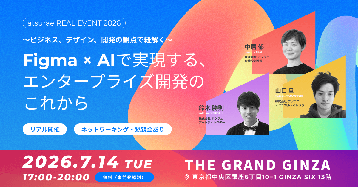 Figma × AIで実現する、エンタープライズ開発のこれから｜株式会社アツラエ