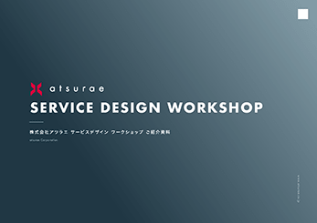 SERVICE DESIGN WORKSHOPの成果物